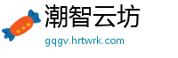潮智云坊